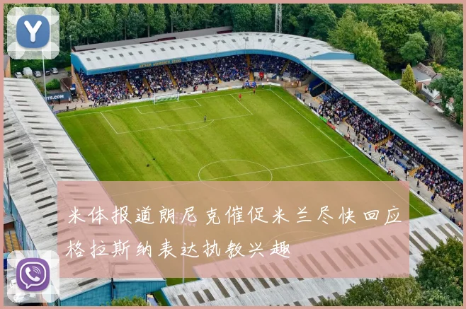 米体报道朗尼克催促米兰尽快回应格拉斯纳表达执教兴趣