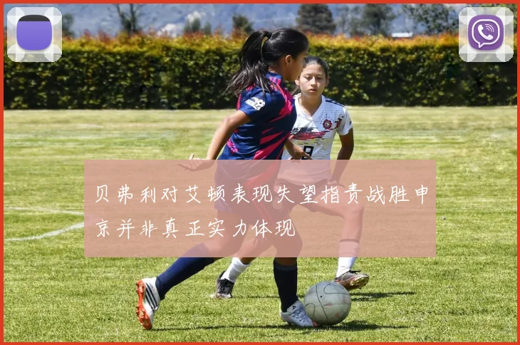 贝弗利对艾顿表现失望指责战胜申京并非真正实力体现