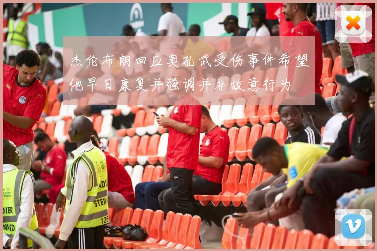 杰伦布朗回应奥孔武受伤事件希望他早日康复并强调并非故意行为