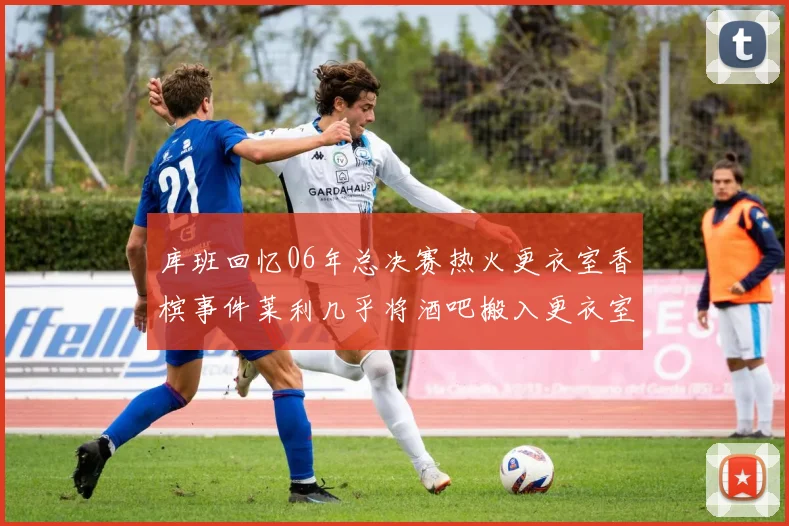库班回忆06年总决赛热火更衣室香槟事件莱利几乎将酒吧搬入更衣室