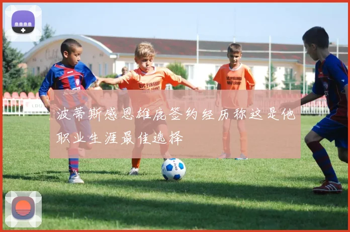 波蒂斯感恩雄鹿签约经历称这是他职业生涯最佳选择