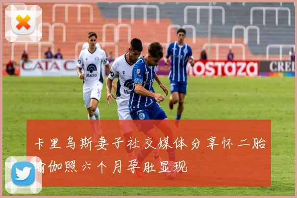 卡里乌斯妻子社交媒体分享怀二胎瑜伽照六个月孕肚显现
