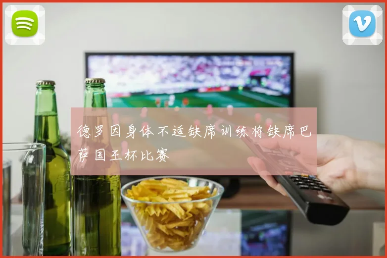 德罗因身体不适缺席训练将缺席巴萨国王杯比赛