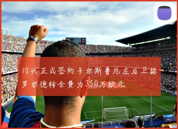 门兴正式签约卡尔斯鲁厄左后卫赫罗尔德转会费为350万欧元