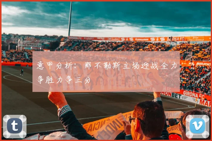 意甲分析：那不勒斯主场迎战全力争胜力争三分