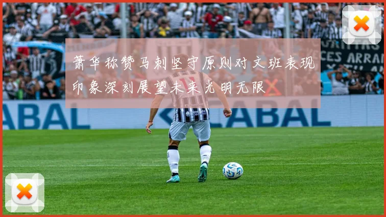 萧华称赞马刺坚守原则对文班表现印象深刻展望未来光明无限