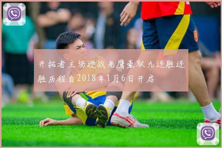开拓者主场迎战老鹰豪取九连胜连胜历程自2018年1月6日开启